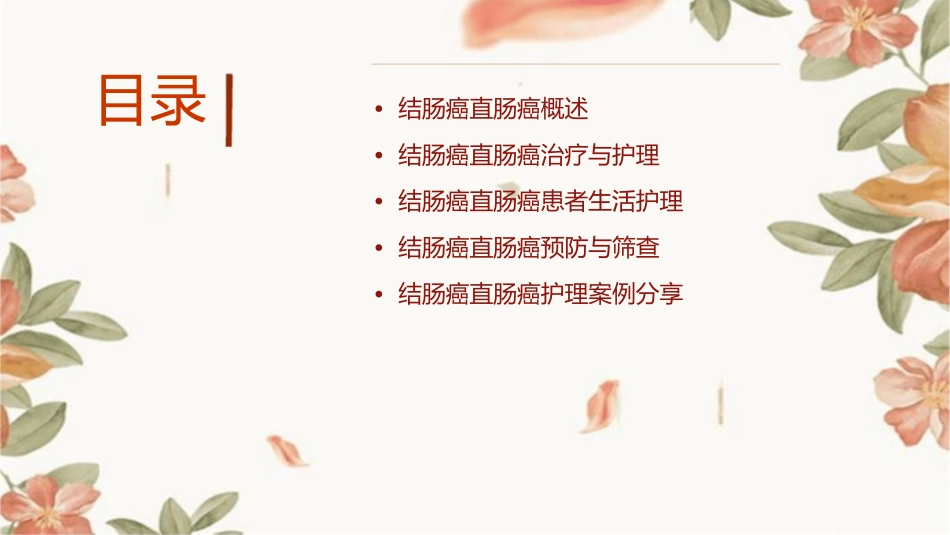 结肠癌直肠癌护理课件_第2页