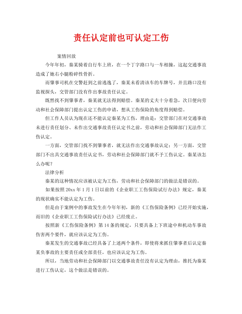 《工伤保险》之责任认定前也可认定工伤 _第1页