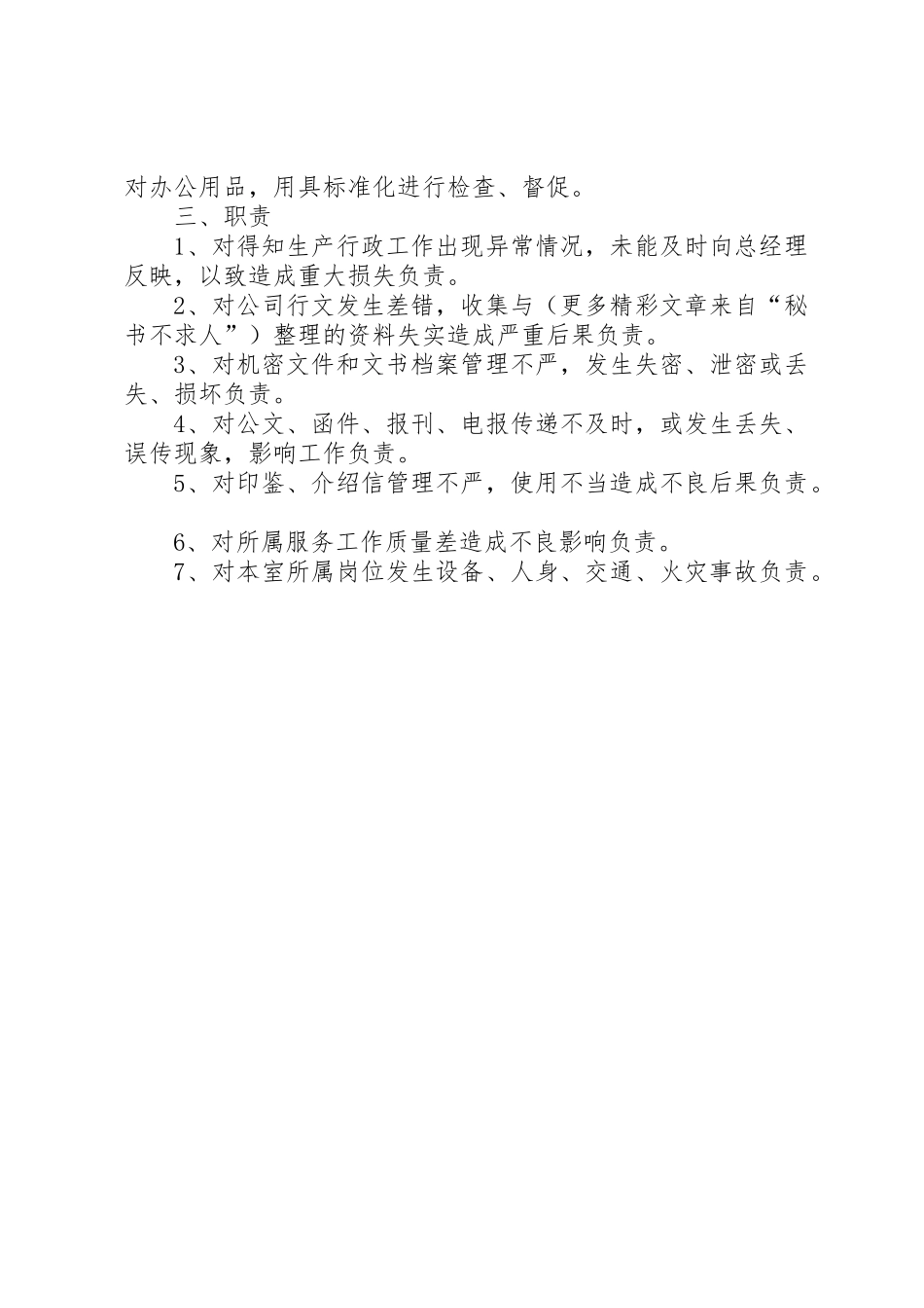 办公室主任责任规章制度细则_第2页