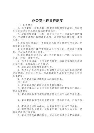 办公室主任责任规章制度细则