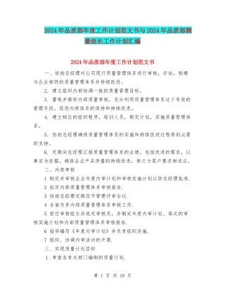 2024年品质部年度工作计划范文书与2024年品质部测量组长工作计划汇编