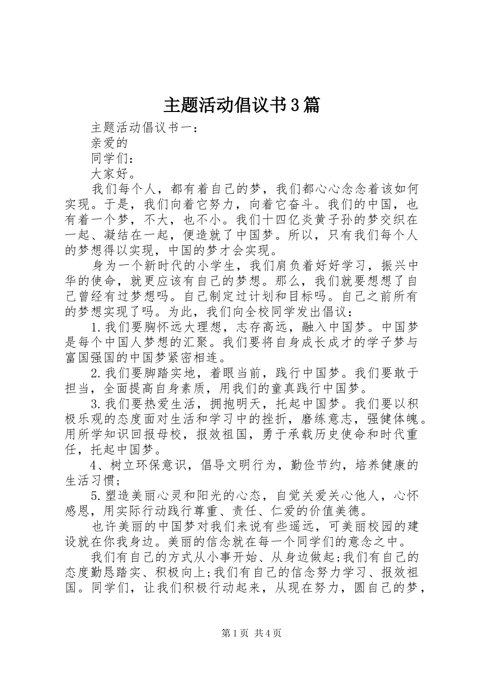 主题活动倡议书范文3篇_第1页