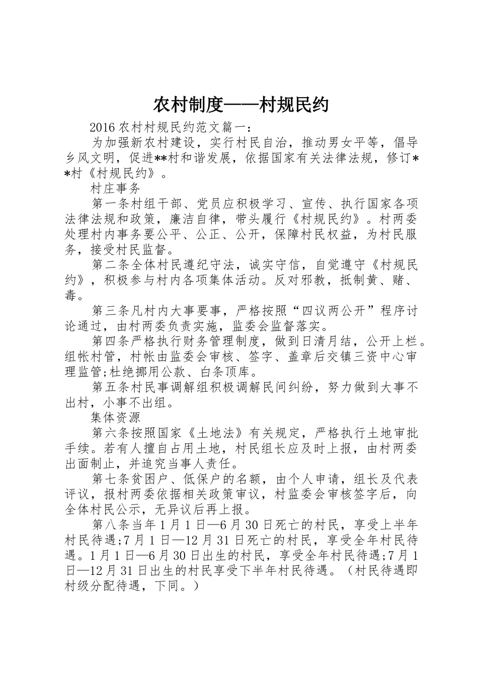 农村规章制度——村规民约 _第1页