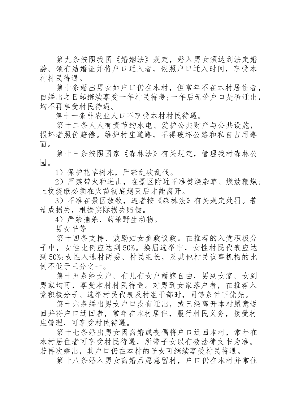 农村规章制度——村规民约 _第2页