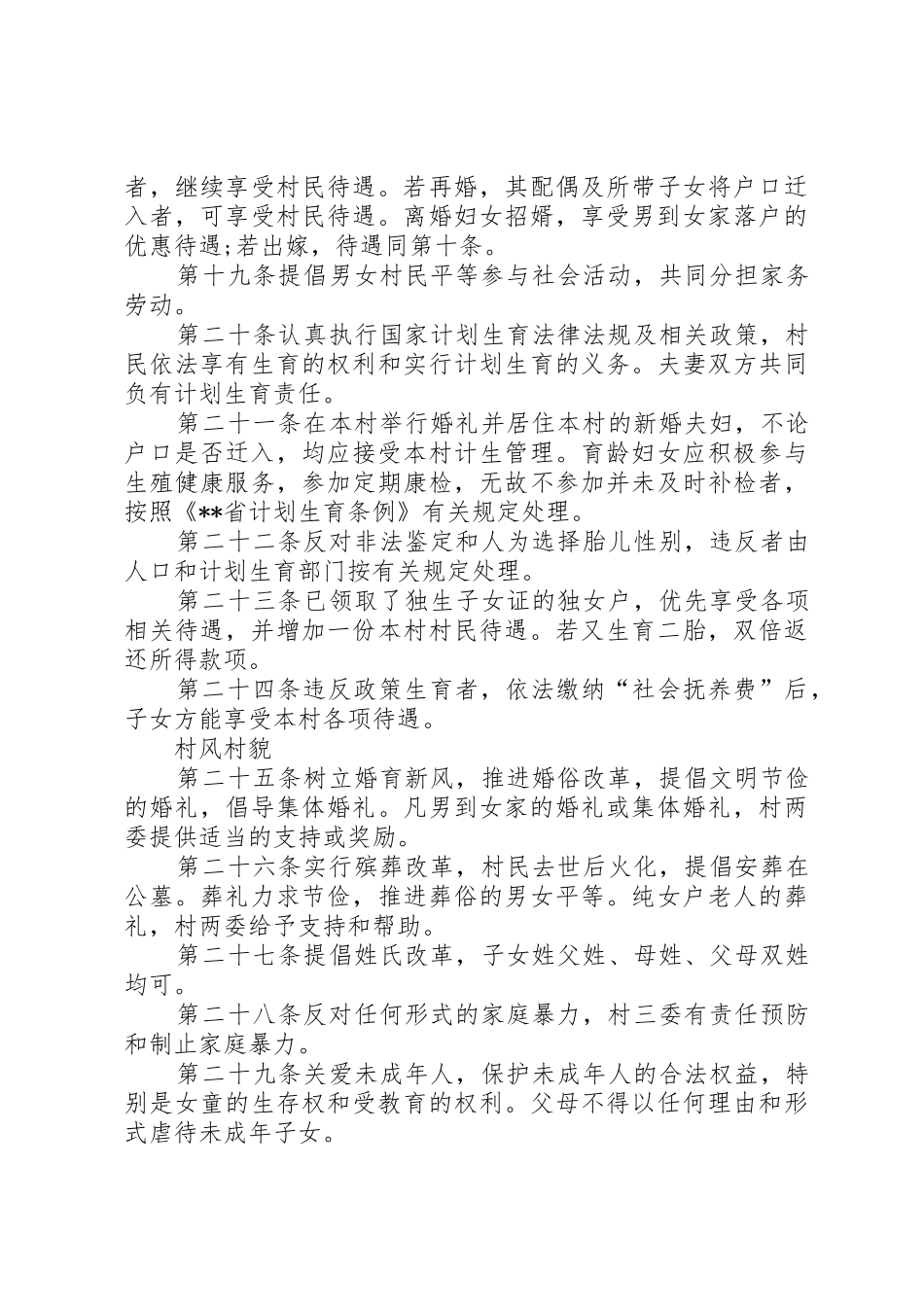 农村规章制度——村规民约 _第3页