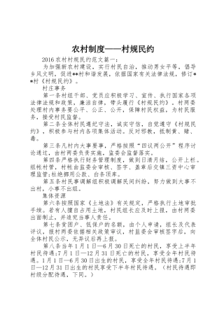 农村规章制度——村规民约 