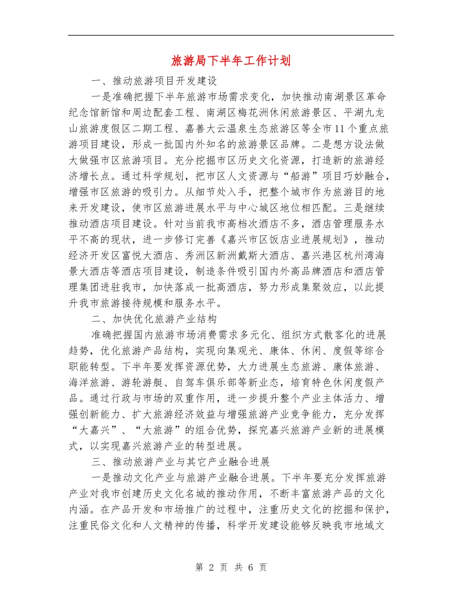 旅游局下半年工作计划_第2页