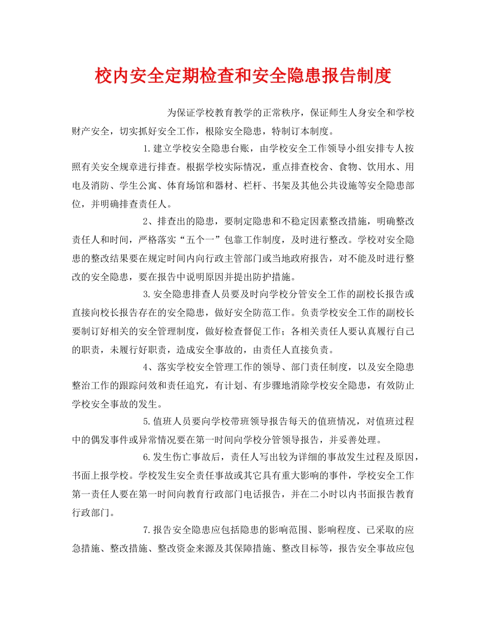 《安全管理制度》之校内安全定期检查和安全隐患报告制度 _第1页