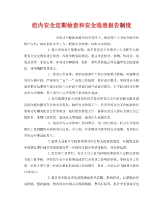 《安全管理制度》之校内安全定期检查和安全隐患报告制度 
