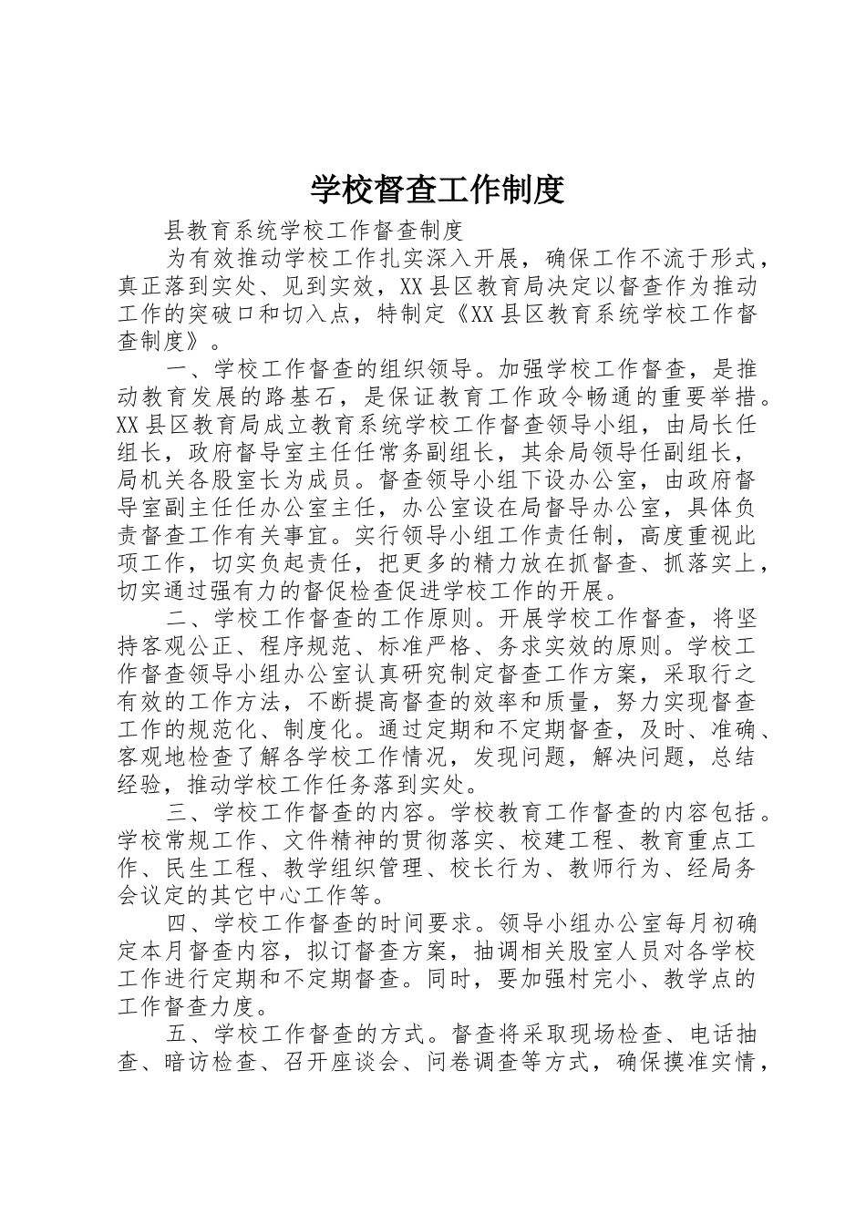 学校督查工作规章制度  (2)_第1页