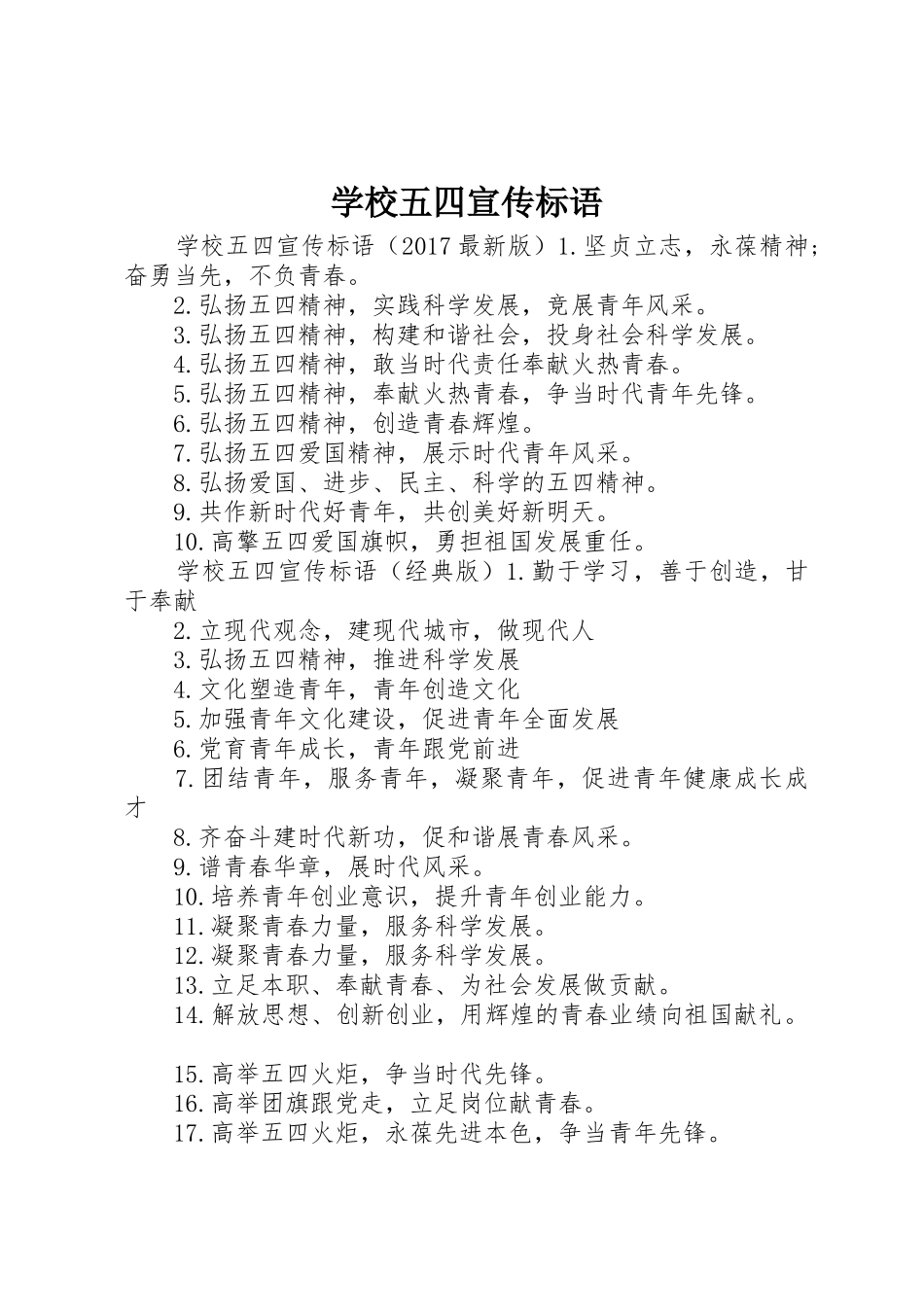 学校五四宣传标语大全_第1页