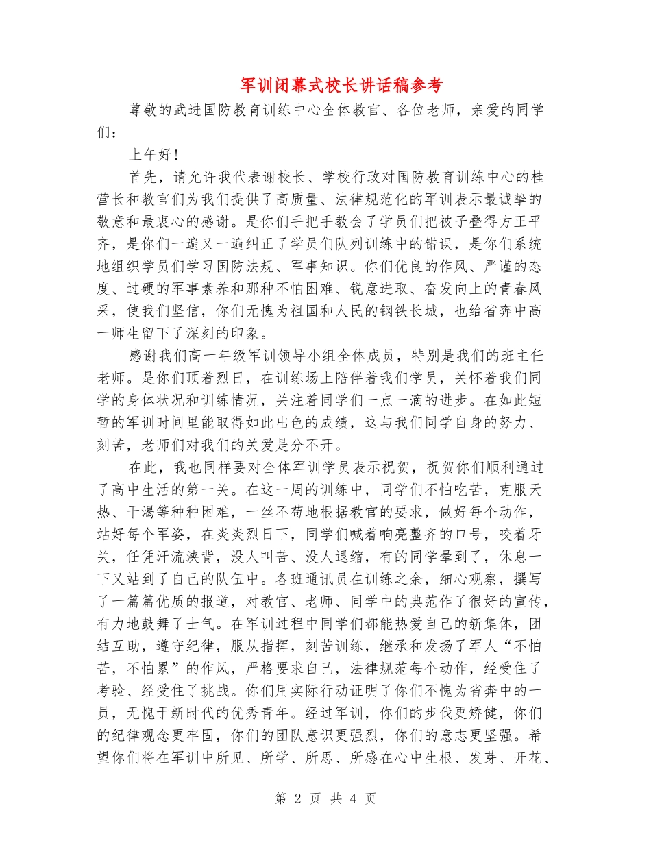 军训闭幕式校长讲话稿参考_第2页