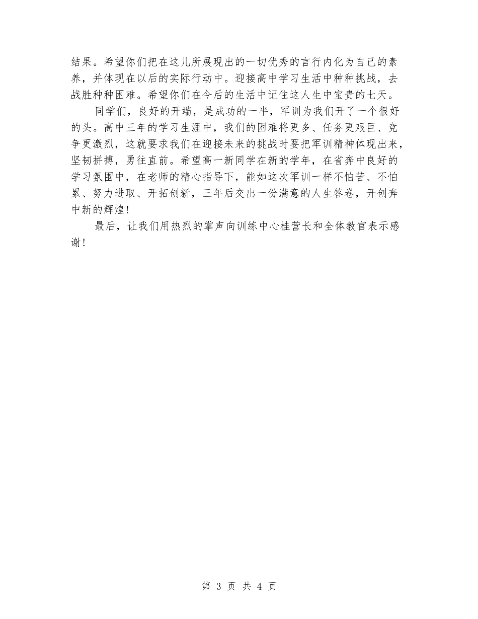军训闭幕式校长讲话稿参考_第3页