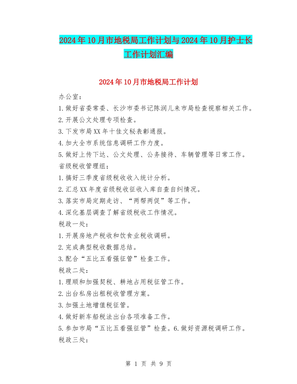 2024年10月市地税局工作计划与2024年10月护士长工作计划汇编_第1页