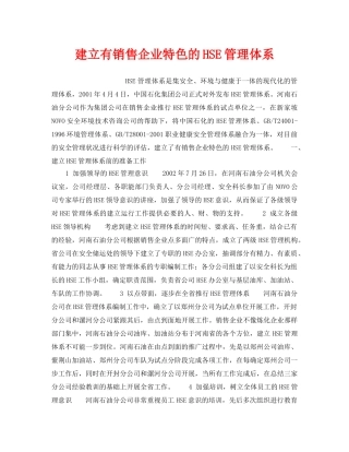 《管理体系》之建立有销售企业特色的HSE管理体系 
