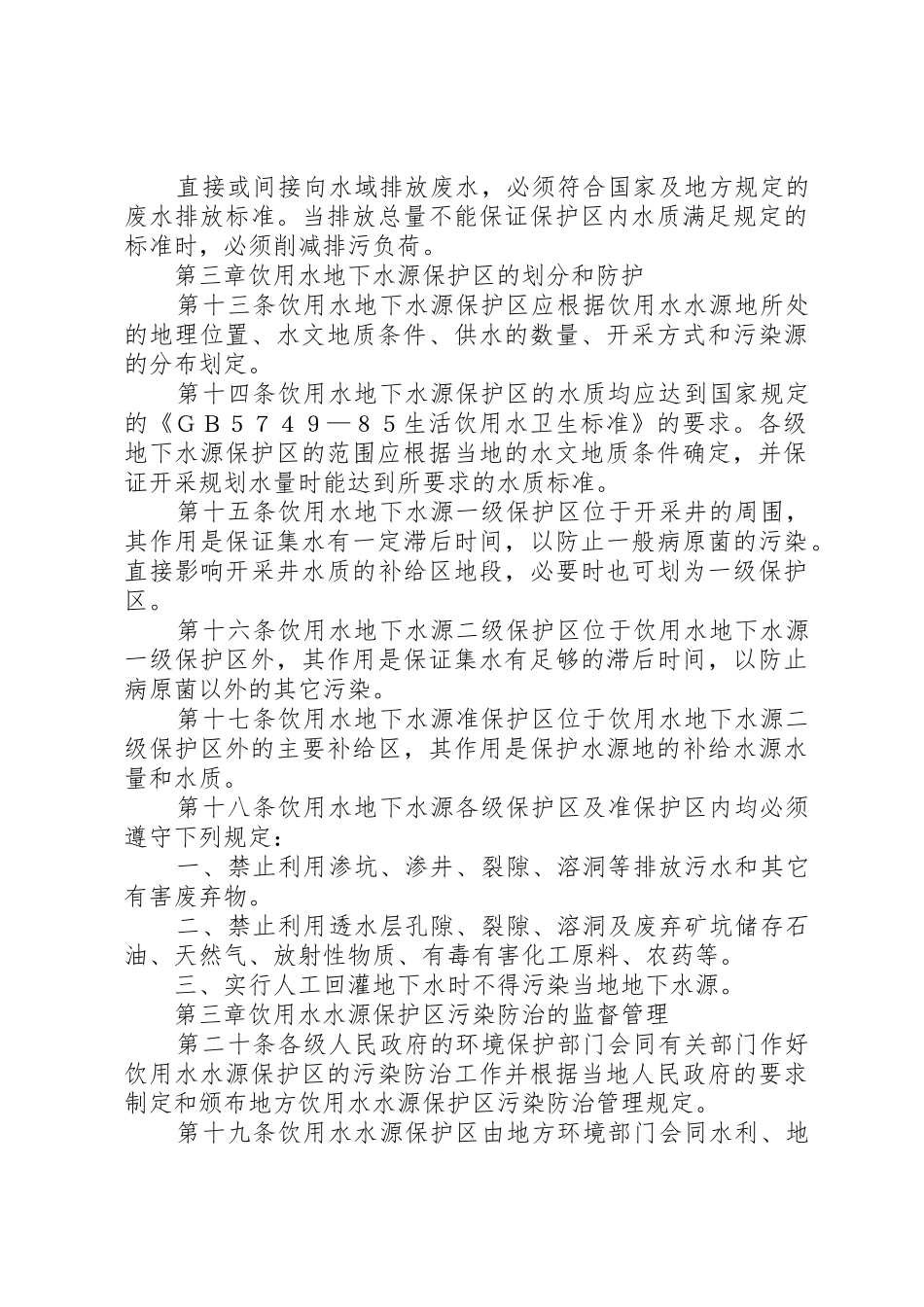 水源地保护规章制度 _第3页