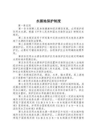 水源地保护规章制度 