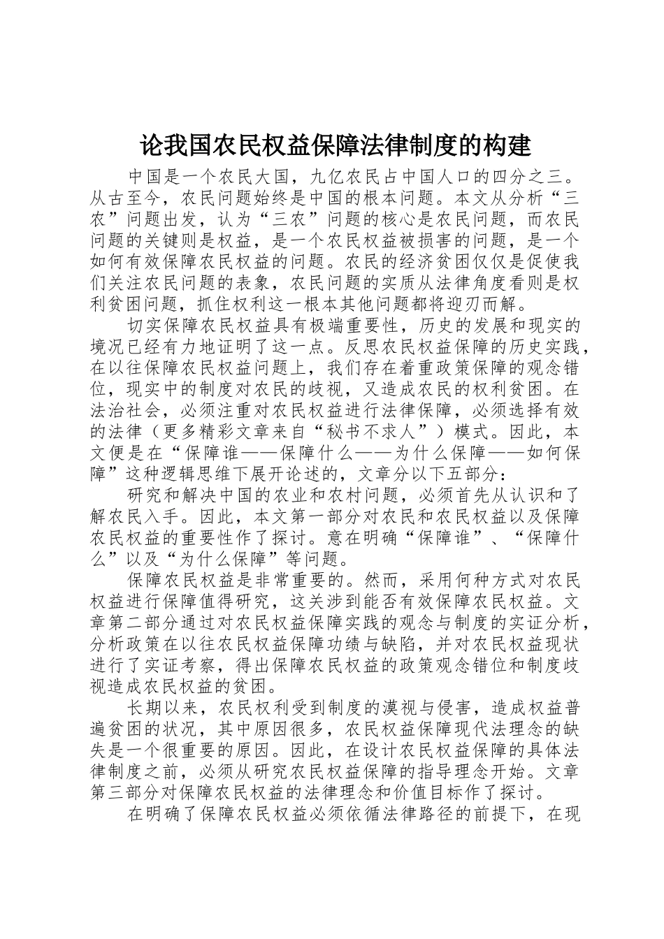 论我国农民权益保障法律规章制度的构建_第1页