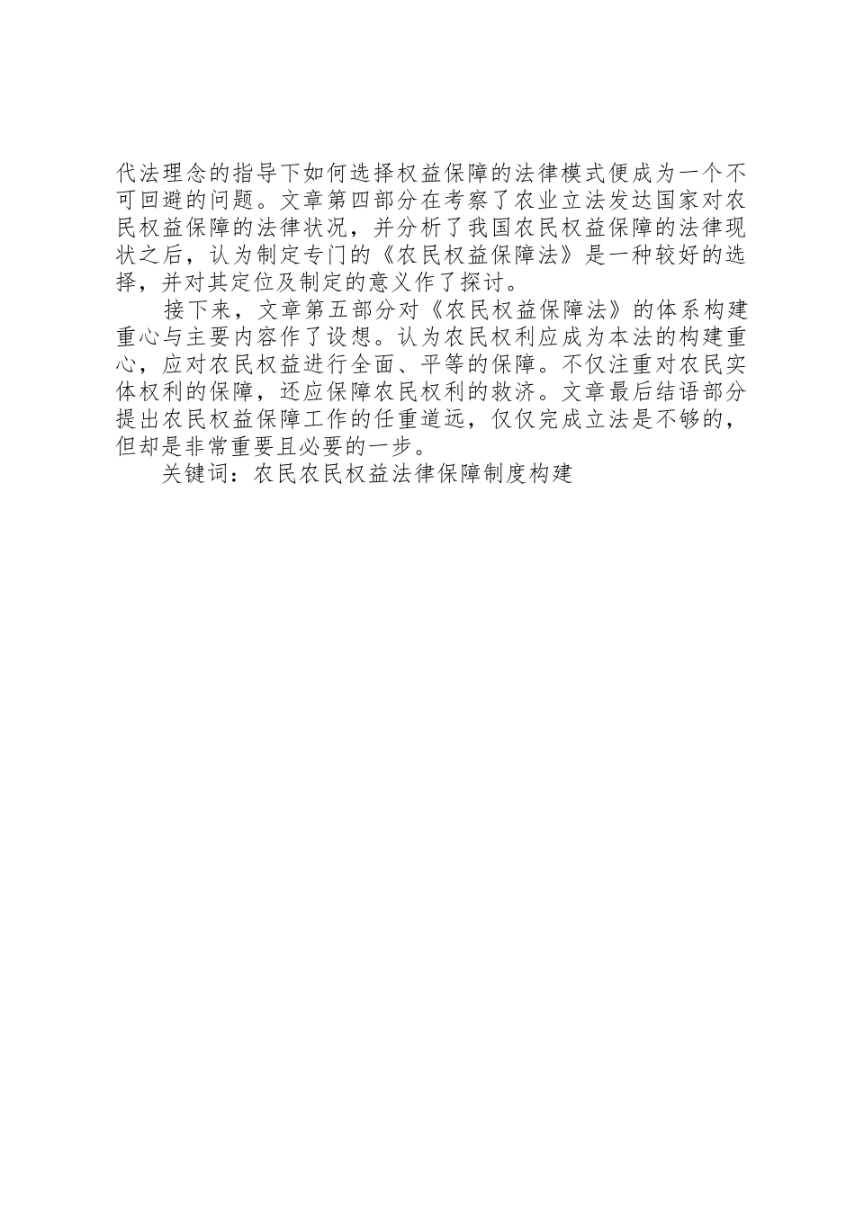 论我国农民权益保障法律规章制度的构建_第2页