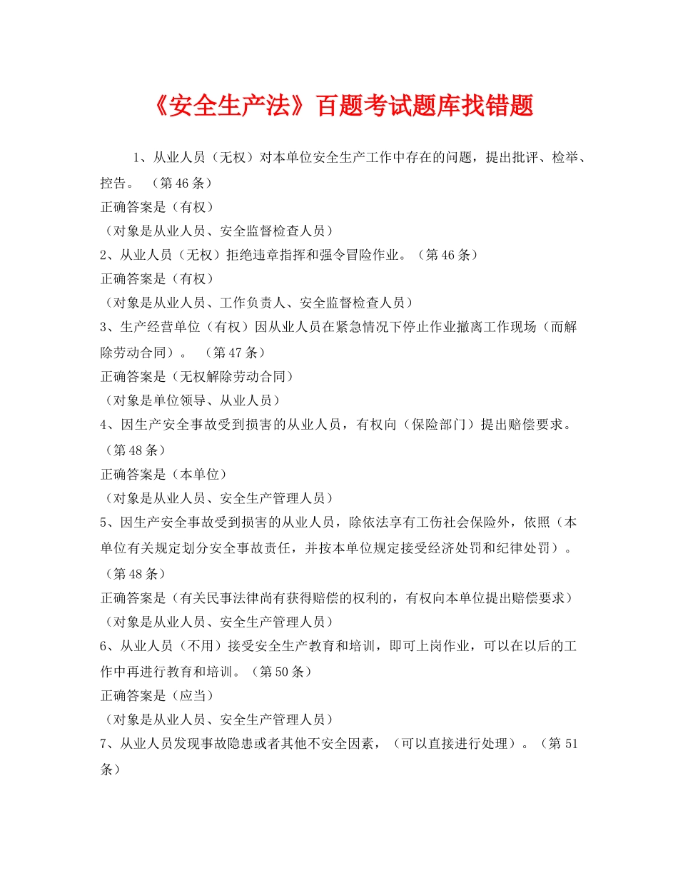 《安全教育》之《安全生产法》百题考试题库找错题 _第1页