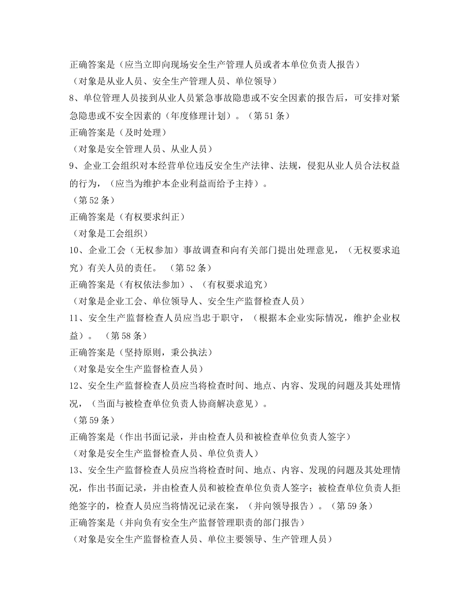 《安全教育》之《安全生产法》百题考试题库找错题 _第2页