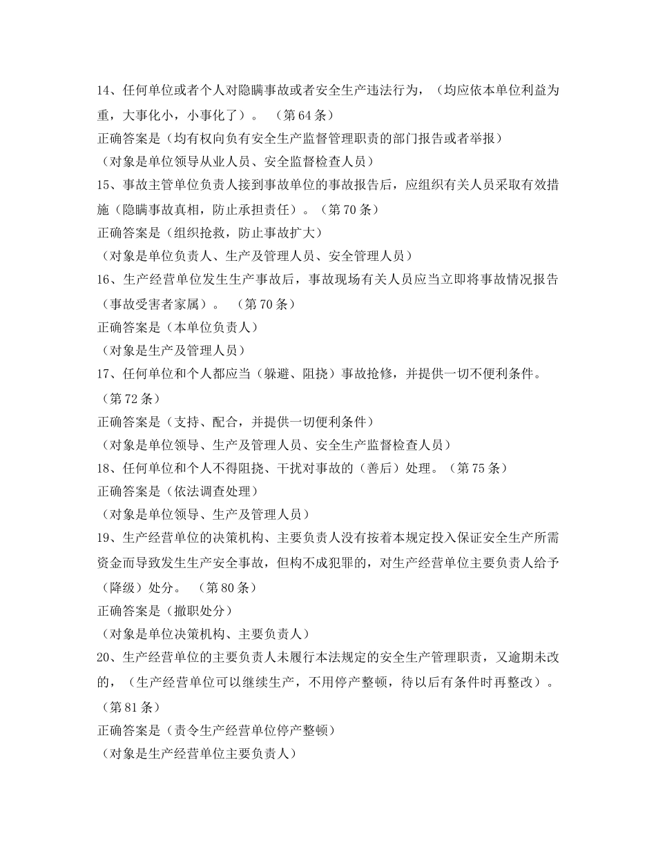 《安全教育》之《安全生产法》百题考试题库找错题 _第3页
