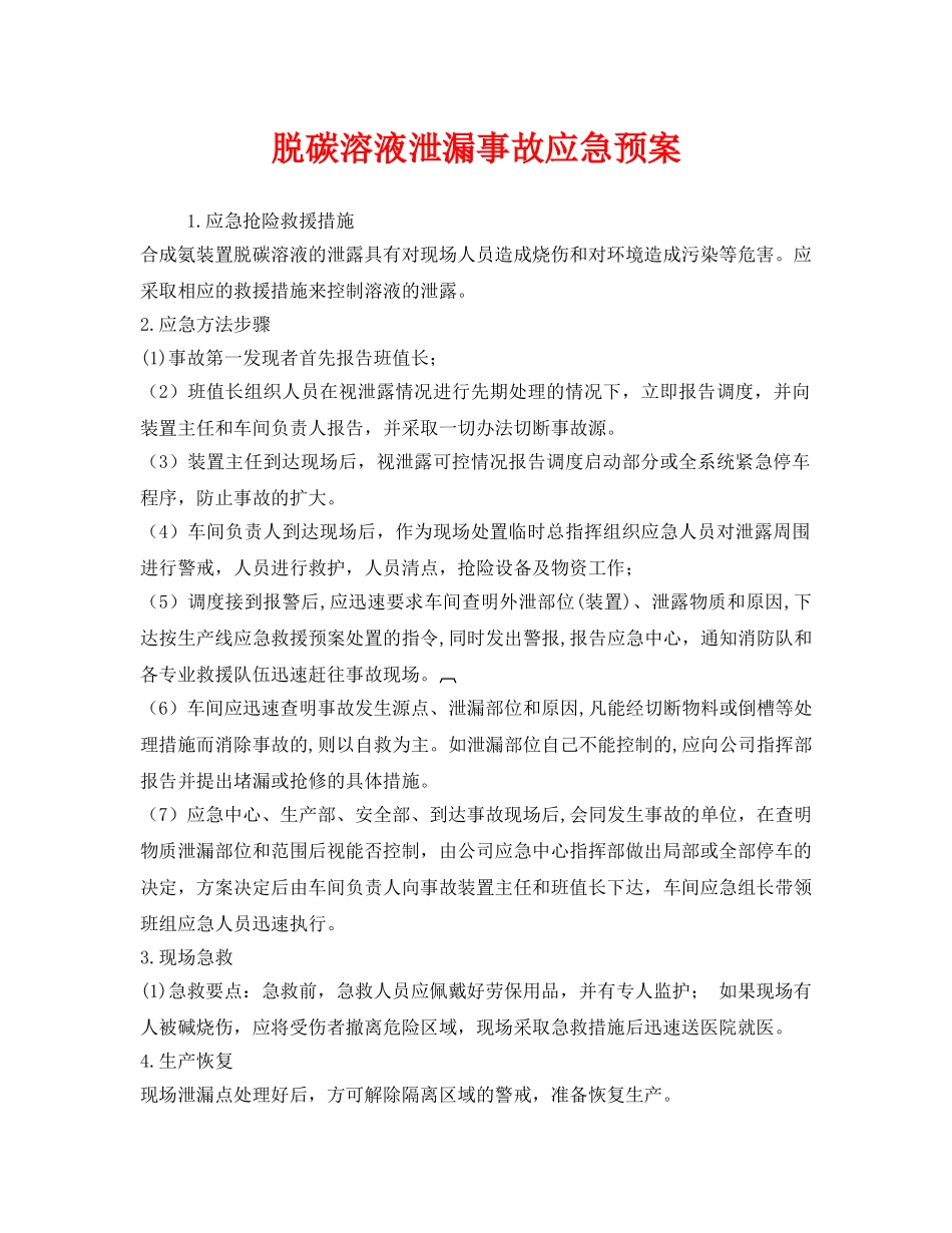 《安全管理应急预案》之脱碳溶液泄漏事故应急预案 _第1页