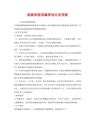 《安全管理应急预案》之脱碳溶液泄漏事故应急预案 