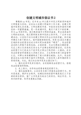 创建文明城市倡议书范文大全2