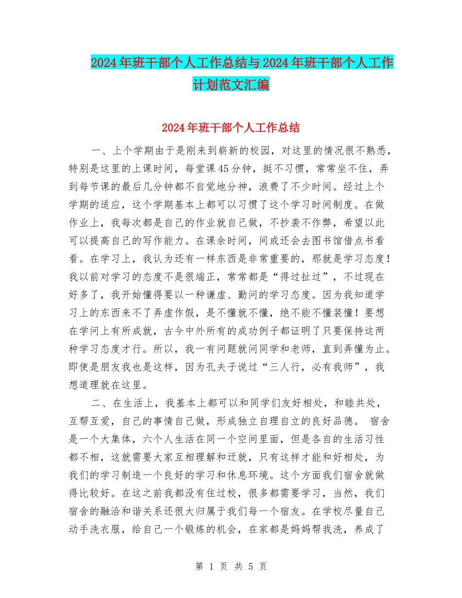 2024年班干部个人工作总结与2024年班干部个人工作计划范文汇编_第1页