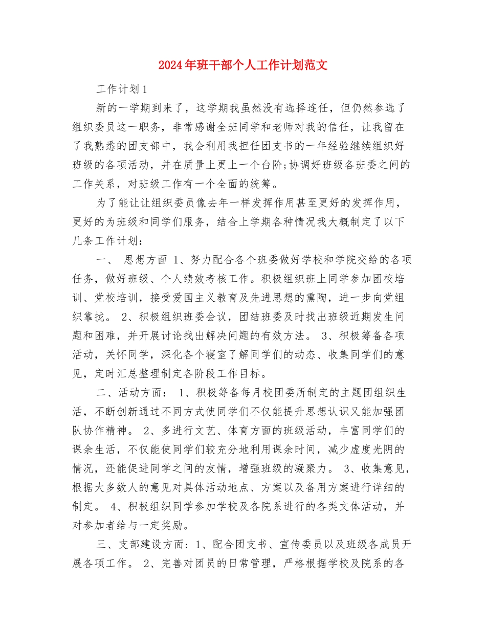 2024年班干部个人工作总结与2024年班干部个人工作计划范文汇编_第3页