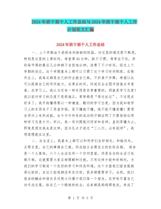 2024年班干部个人工作总结与2024年班干部个人工作计划范文汇编