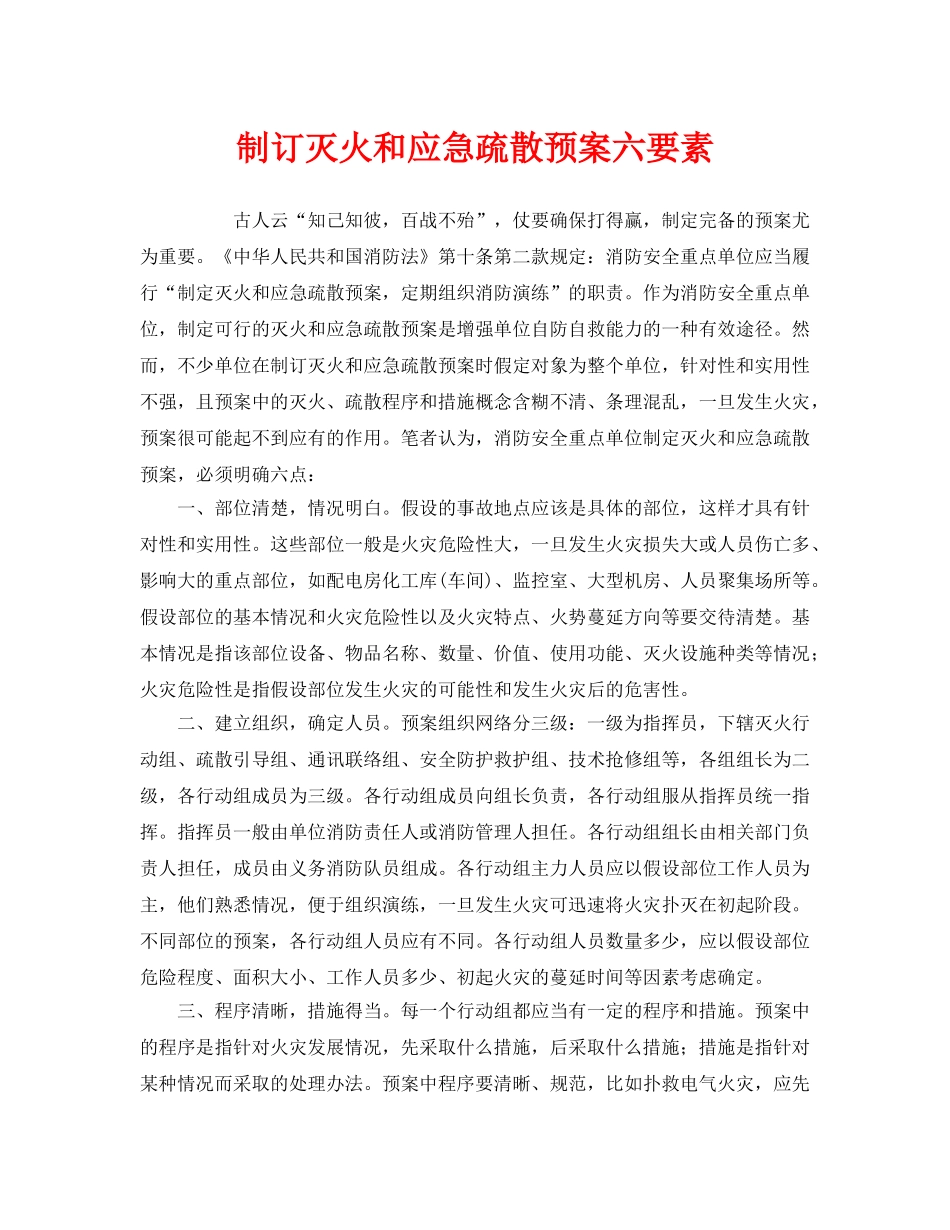 《安全管理应急预案》之制订灭火和应急疏散预案六要素 _第1页
