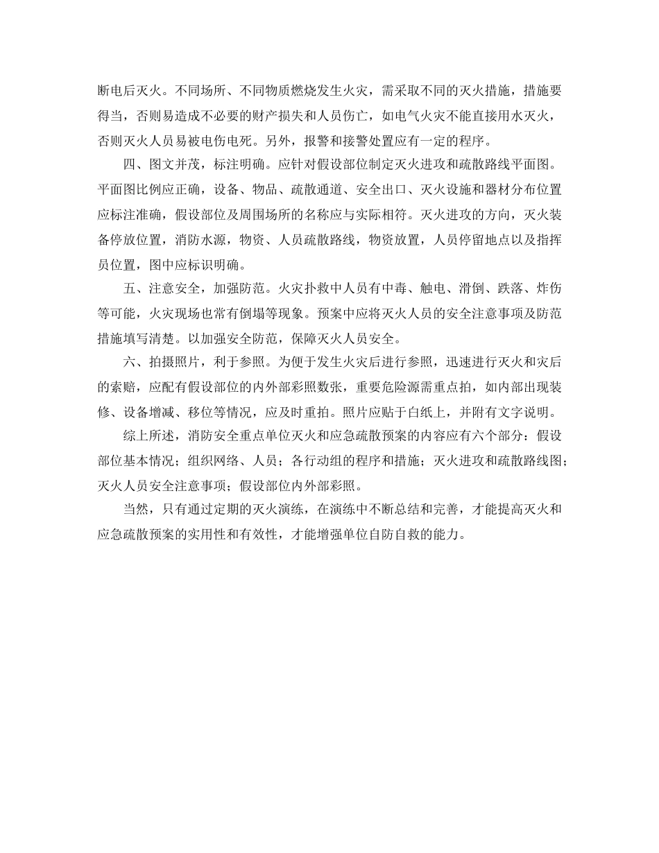《安全管理应急预案》之制订灭火和应急疏散预案六要素 _第2页