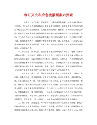 《安全管理应急预案》之制订灭火和应急疏散预案六要素 
