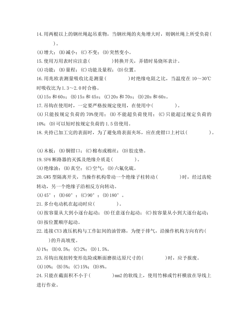 《安全教育》之变电检修普考试题 _第2页