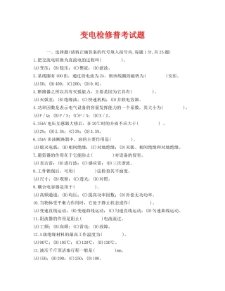 《安全教育》之变电检修普考试题 