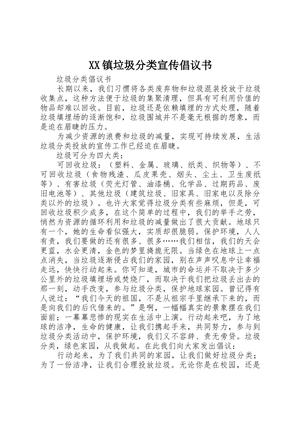 XX镇垃圾分类宣传倡议书范文 (2)_第1页