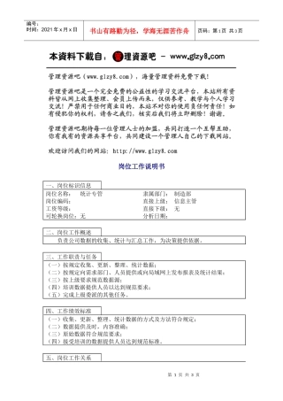 统计专管岗位工作说明书