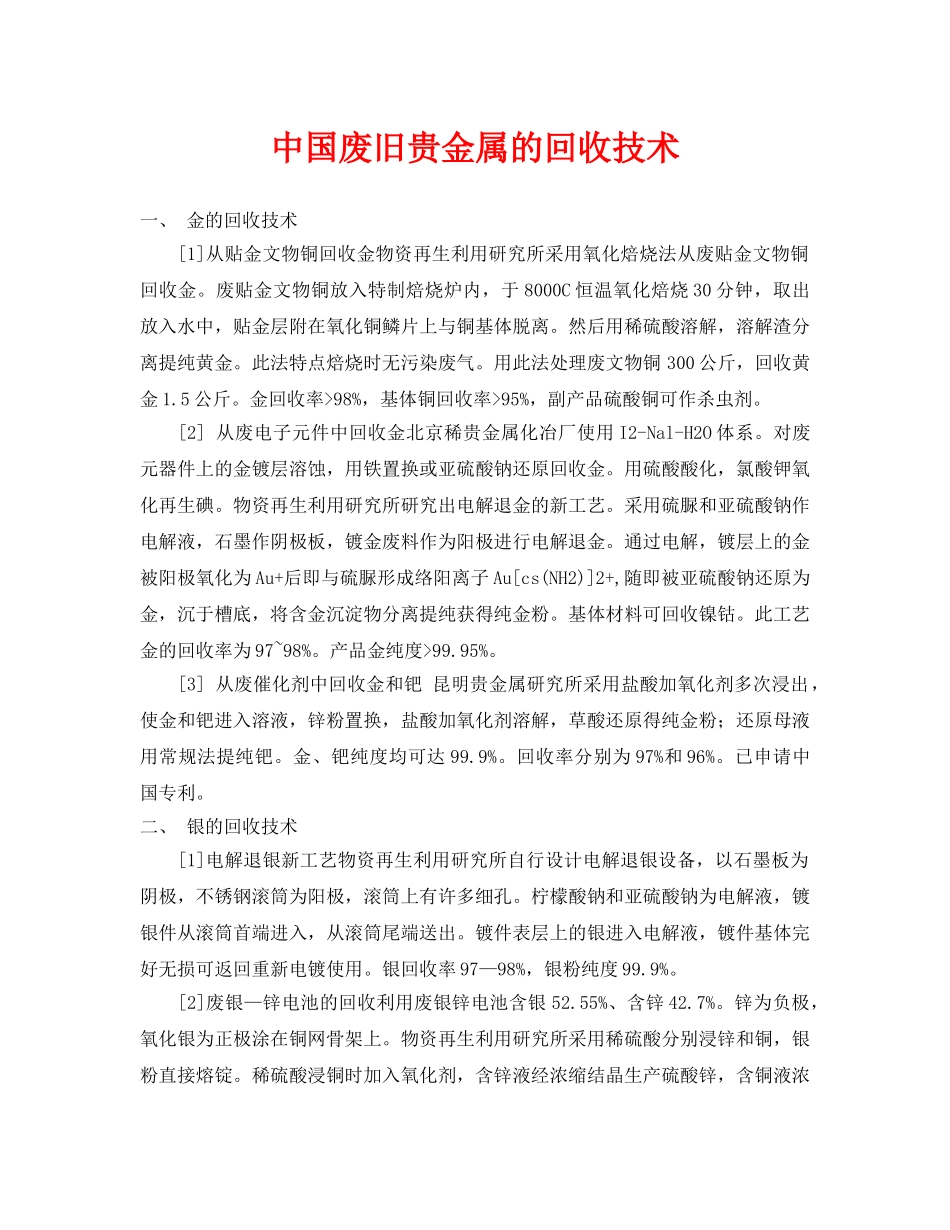 《安全环境-环保技术》之中国废旧贵金属的回收技术 _第1页