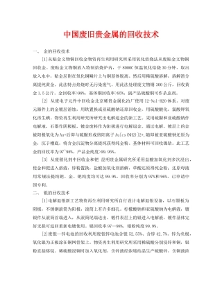 《安全环境-环保技术》之中国废旧贵金属的回收技术 