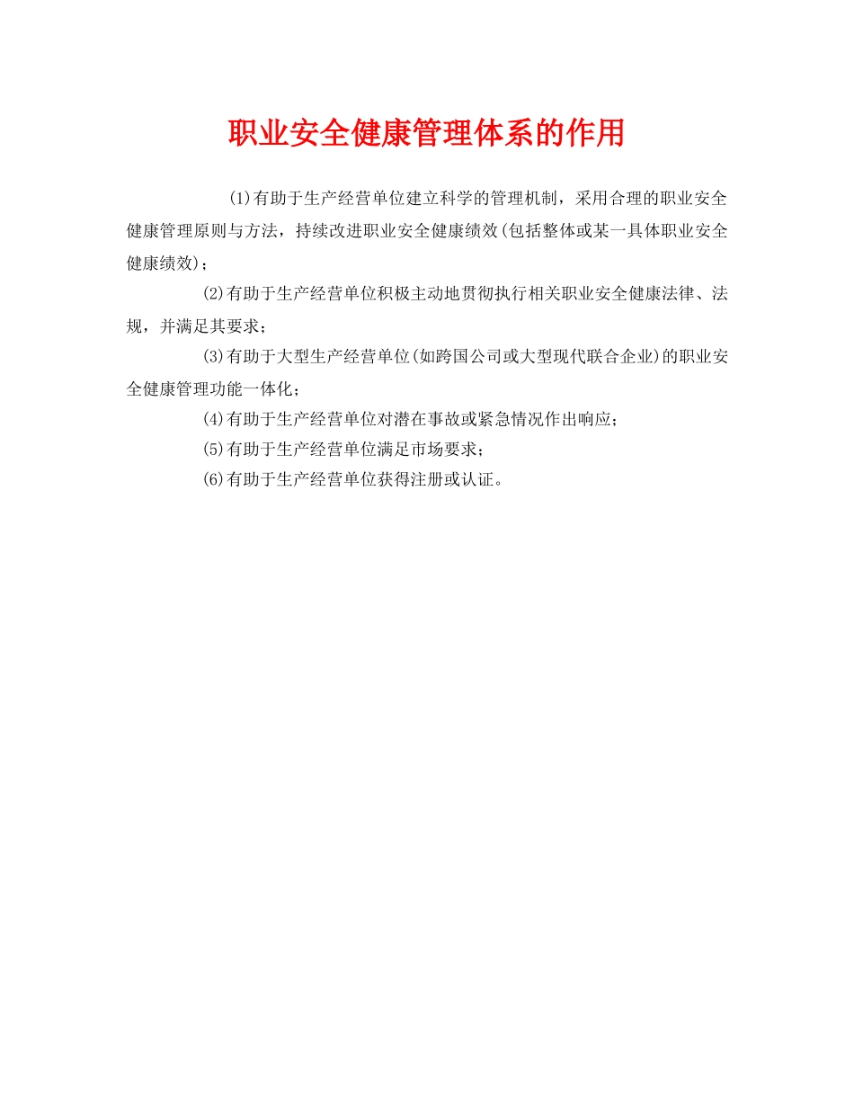 《管理体系》之职业安全健康管理体系的作用 _第1页