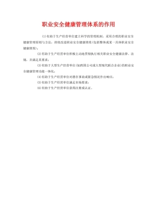 《管理体系》之职业安全健康管理体系的作用 