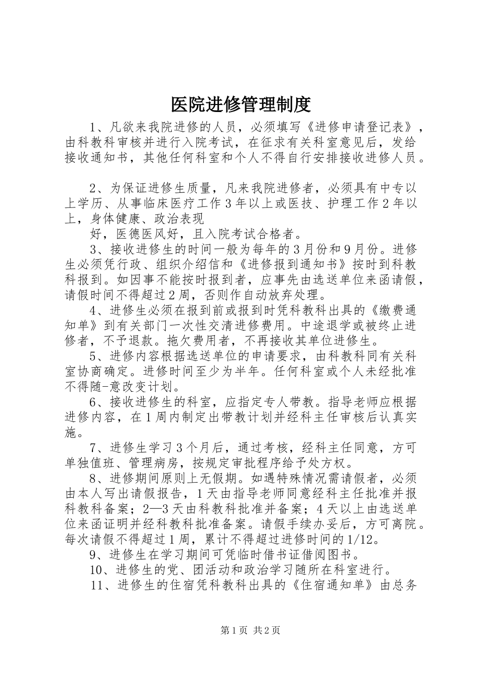 医院进修规章制度管理_第1页
