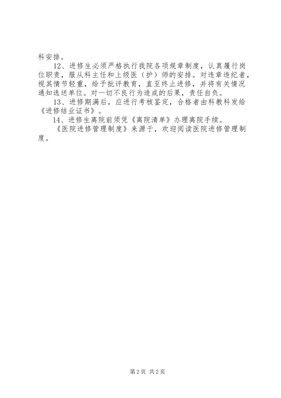 医院进修规章制度管理_第2页