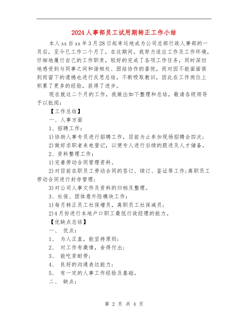 2024人事部员工试用期转正工作小结_第2页