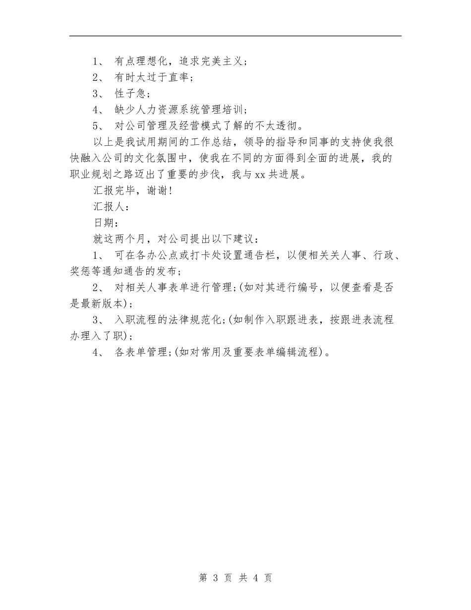 2024人事部员工试用期转正工作小结_第3页