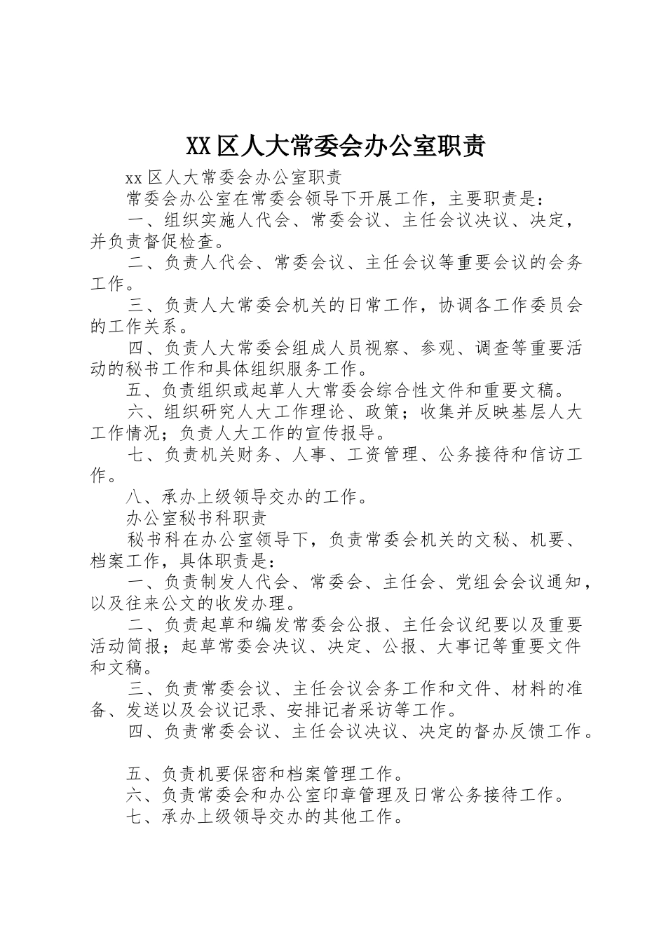 区人大常委会办公室职责要求 _第1页