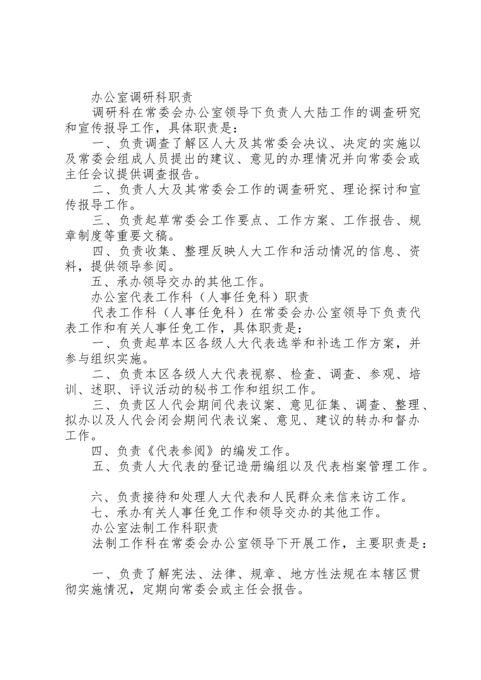 区人大常委会办公室职责要求 _第2页
