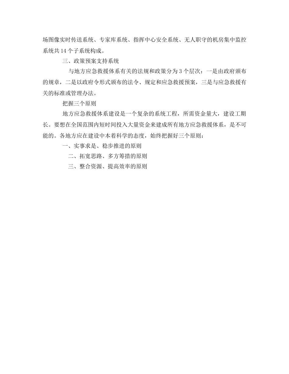 《安全管理应急预案》之建立地方应急救援体系如何找准定位 _第2页